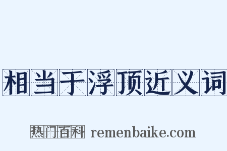 相当于浮顶近义词是什么意思的图片
